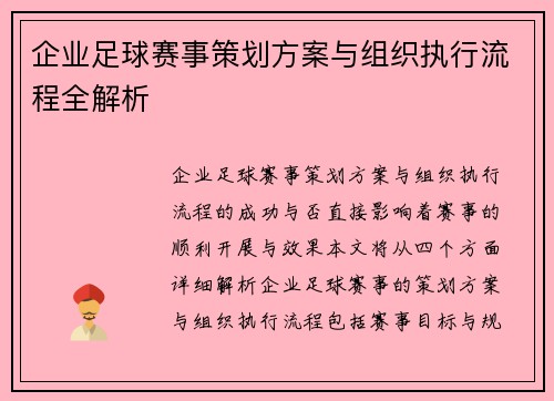 企业足球赛事策划方案与组织执行流程全解析