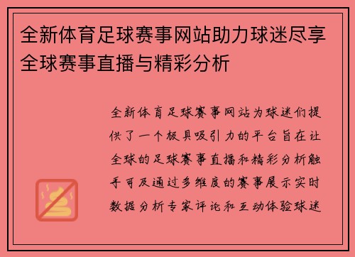 全新体育足球赛事网站助力球迷尽享全球赛事直播与精彩分析