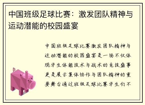 中国班级足球比赛：激发团队精神与运动潜能的校园盛宴