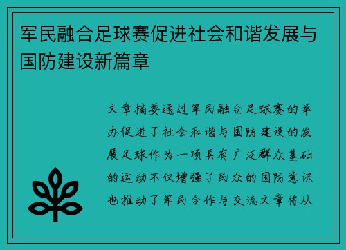 军民融合足球赛促进社会和谐发展与国防建设新篇章