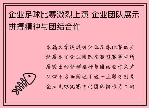 企业足球比赛激烈上演 企业团队展示拼搏精神与团结合作