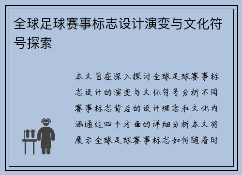 全球足球赛事标志设计演变与文化符号探索