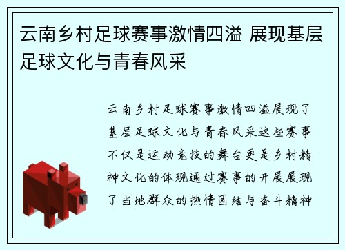 云南乡村足球赛事激情四溢 展现基层足球文化与青春风采
