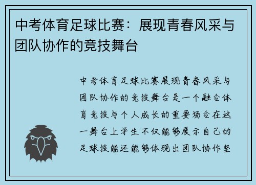 中考体育足球比赛：展现青春风采与团队协作的竞技舞台