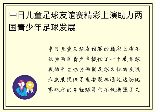 中日儿童足球友谊赛精彩上演助力两国青少年足球发展