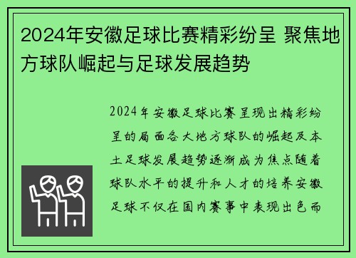 2024年安徽足球比赛精彩纷呈 聚焦地方球队崛起与足球发展趋势