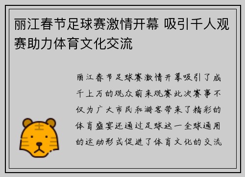 丽江春节足球赛激情开幕 吸引千人观赛助力体育文化交流