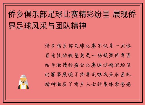 侨乡俱乐部足球比赛精彩纷呈 展现侨界足球风采与团队精神