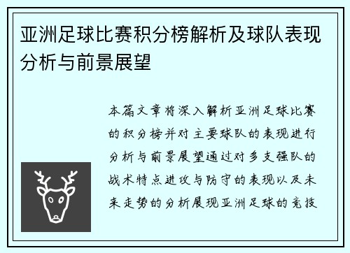 亚洲足球比赛积分榜解析及球队表现分析与前景展望