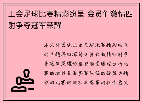工会足球比赛精彩纷呈 会员们激情四射争夺冠军荣耀