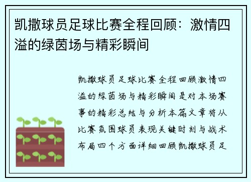 凯撒球员足球比赛全程回顾：激情四溢的绿茵场与精彩瞬间