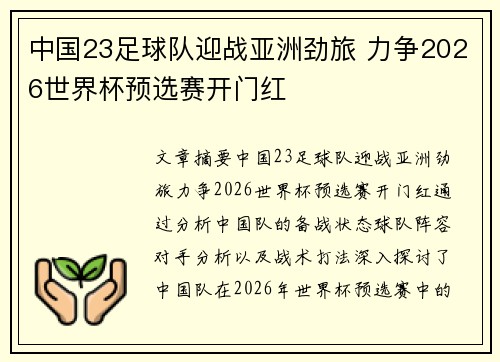 中国23足球队迎战亚洲劲旅 力争2026世界杯预选赛开门红