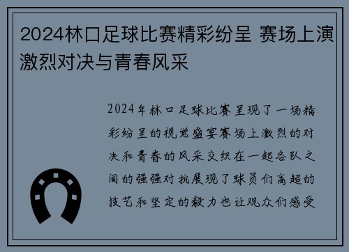 2024林口足球比赛精彩纷呈 赛场上演激烈对决与青春风采