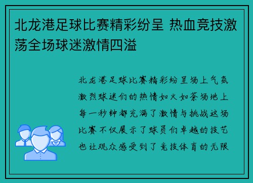 北龙港足球比赛精彩纷呈 热血竞技激荡全场球迷激情四溢