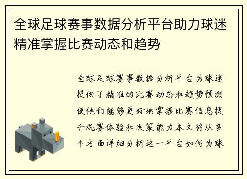 全球足球赛事数据分析平台助力球迷精准掌握比赛动态和趋势