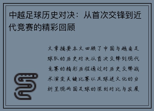 中越足球历史对决：从首次交锋到近代竞赛的精彩回顾