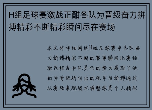 H组足球赛激战正酣各队为晋级奋力拼搏精彩不断精彩瞬间尽在赛场