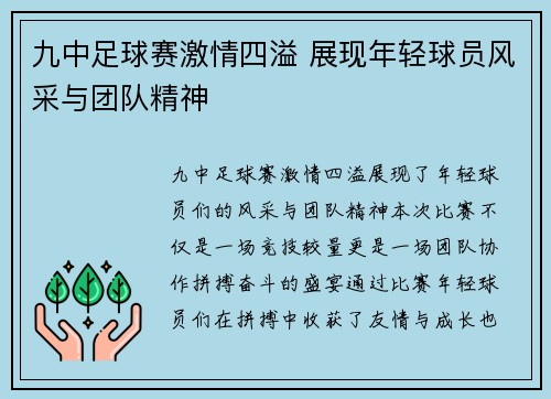 九中足球赛激情四溢 展现年轻球员风采与团队精神