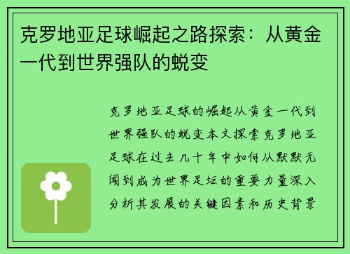 克罗地亚足球崛起之路探索：从黄金一代到世界强队的蜕变