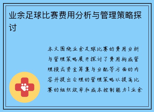 业余足球比赛费用分析与管理策略探讨