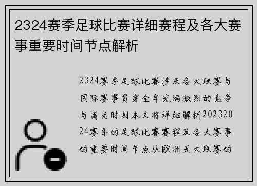 2324赛季足球比赛详细赛程及各大赛事重要时间节点解析
