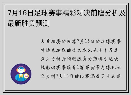 7月16日足球赛事精彩对决前瞻分析及最新胜负预测