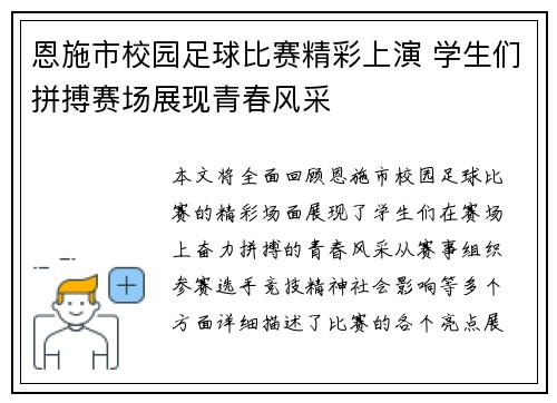 恩施市校园足球比赛精彩上演 学生们拼搏赛场展现青春风采
