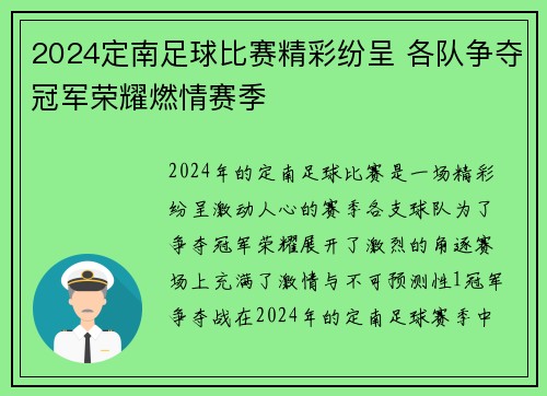 2024定南足球比赛精彩纷呈 各队争夺冠军荣耀燃情赛季