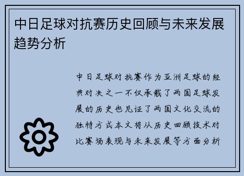 中日足球对抗赛历史回顾与未来发展趋势分析