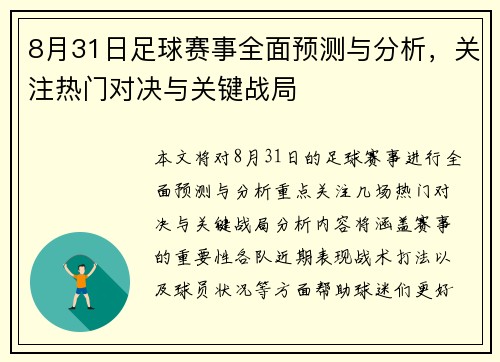 8月31日足球赛事全面预测与分析，关注热门对决与关键战局