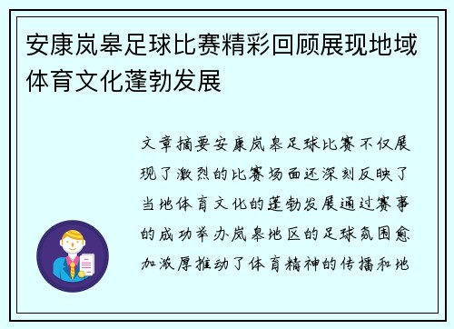 安康岚皋足球比赛精彩回顾展现地域体育文化蓬勃发展