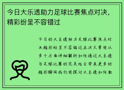 今日大乐透助力足球比赛焦点对决，精彩纷呈不容错过