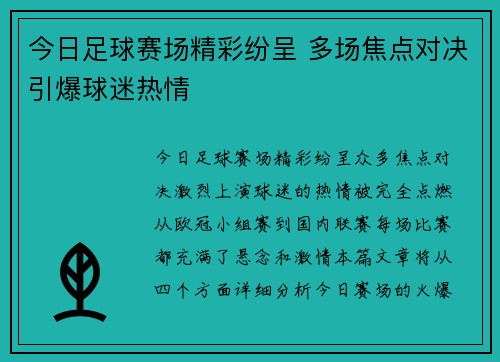 今日足球赛场精彩纷呈 多场焦点对决引爆球迷热情