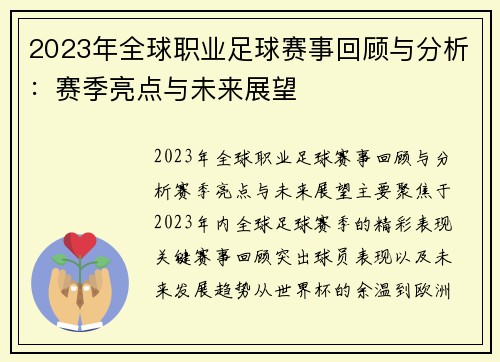 2023年全球职业足球赛事回顾与分析：赛季亮点与未来展望