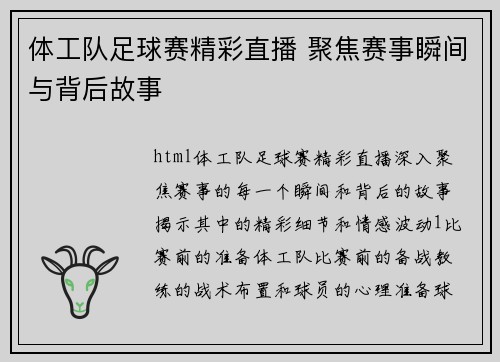 体工队足球赛精彩直播 聚焦赛事瞬间与背后故事