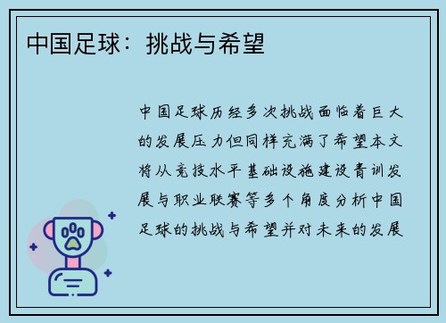 中国足球：挑战与希望