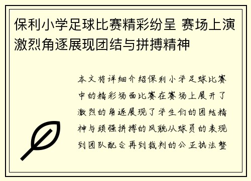保利小学足球比赛精彩纷呈 赛场上演激烈角逐展现团结与拼搏精神