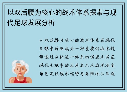 以双后腰为核心的战术体系探索与现代足球发展分析