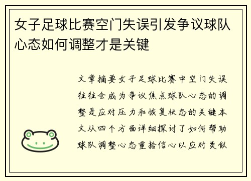 女子足球比赛空门失误引发争议球队心态如何调整才是关键