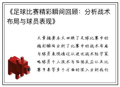 《足球比赛精彩瞬间回顾：分析战术布局与球员表现》