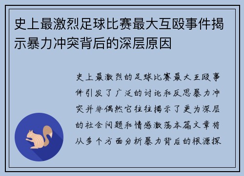 史上最激烈足球比赛最大互殴事件揭示暴力冲突背后的深层原因