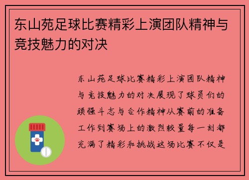 东山苑足球比赛精彩上演团队精神与竞技魅力的对决