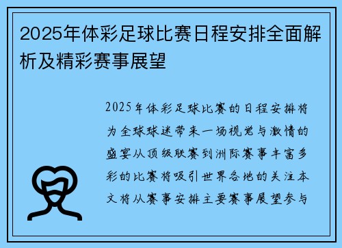 2025年体彩足球比赛日程安排全面解析及精彩赛事展望