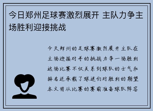 今日郑州足球赛激烈展开 主队力争主场胜利迎接挑战