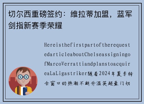 切尔西重磅签约：维拉蒂加盟，蓝军剑指新赛季荣耀