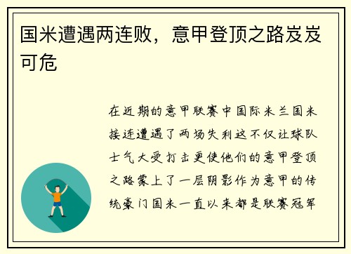 国米遭遇两连败，意甲登顶之路岌岌可危