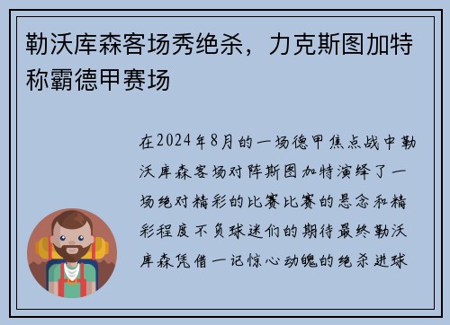 勒沃库森客场秀绝杀，力克斯图加特称霸德甲赛场