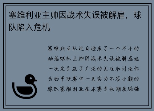 塞维利亚主帅因战术失误被解雇，球队陷入危机