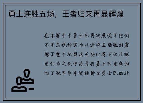 勇士连胜五场，王者归来再显辉煌