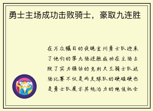 勇士主场成功击败骑士，豪取九连胜